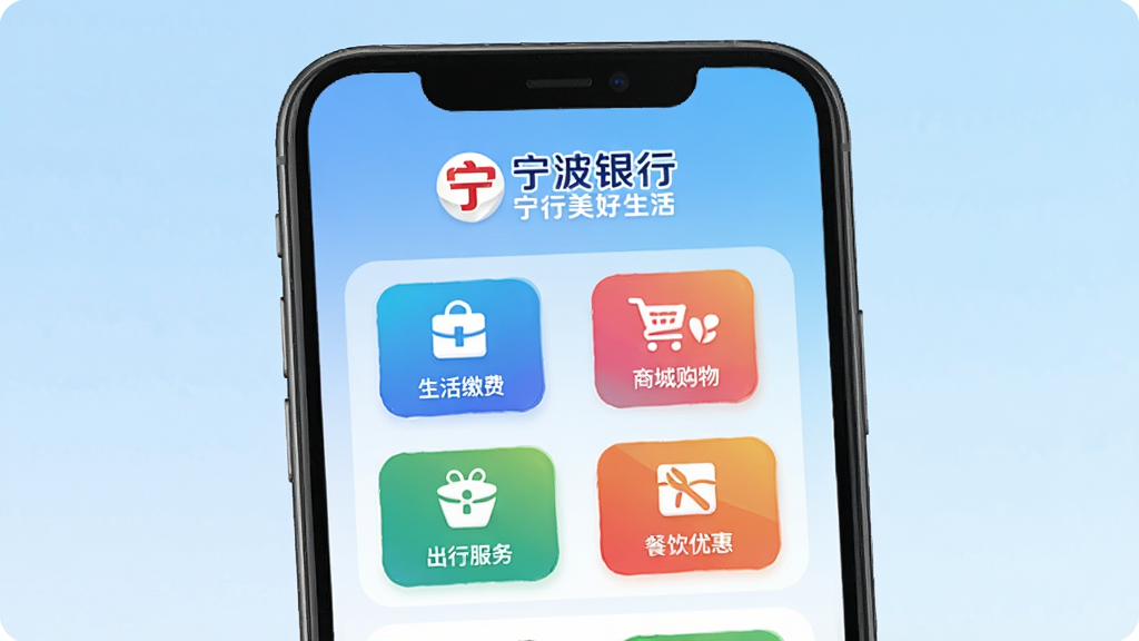 一张手机屏幕展示界面,画面中央是宁行美好生活App的首页,顶部有醒目的宁波银行标志和宁行美好生活字样,页面布局包含生活缴费、商城购物、出行服务、餐饮优惠等彩色功能图标,背景是淡蓝色渐变,整体风格清爽现代,画面干净无多余元素,画质清晰明亮