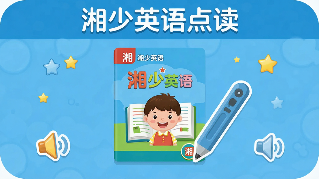 湘少英语点读软件主界面,主体为蓝色卡通风格的小学生点读课本场景,布局中央展示湘少版英语教材封面与点读笔图标,排版上标题“湘少英语点读”位于顶部,风格为清新扁平化教育类App界面,细节包含课本、点读笔、喇叭图标、星星装饰,画质干净高清,无多余元素