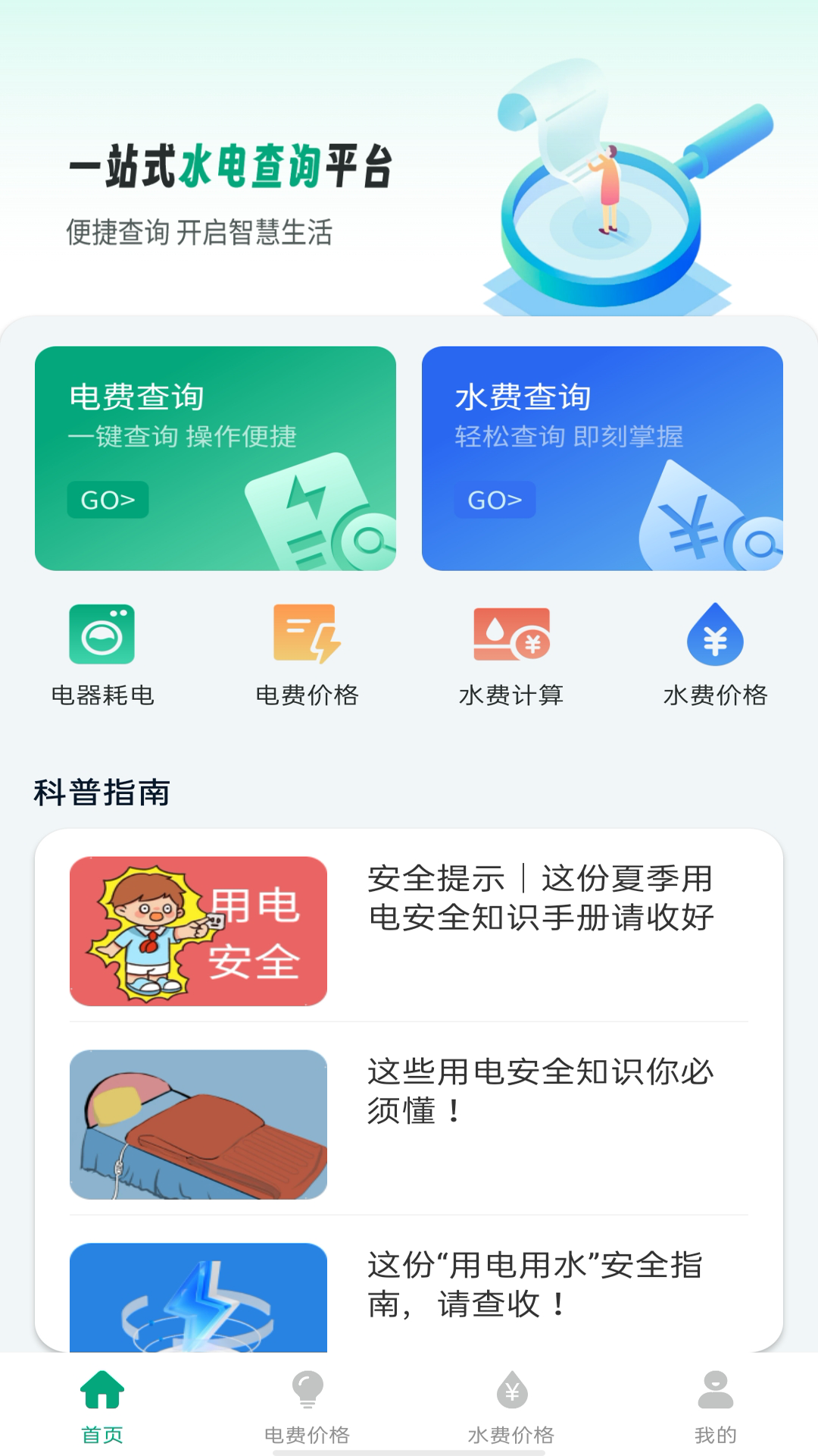 水电费速算 安卓版 界面截图