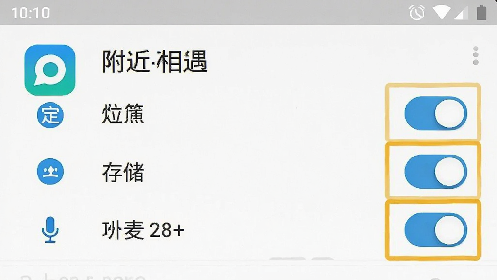 一张手机屏幕截图,展示安卓系统的应用权限管理页面,页面中“附近相遇”App的定位、存储、麦克风权限开关被高亮标注,风格清晰直观,画质干净无多余元素