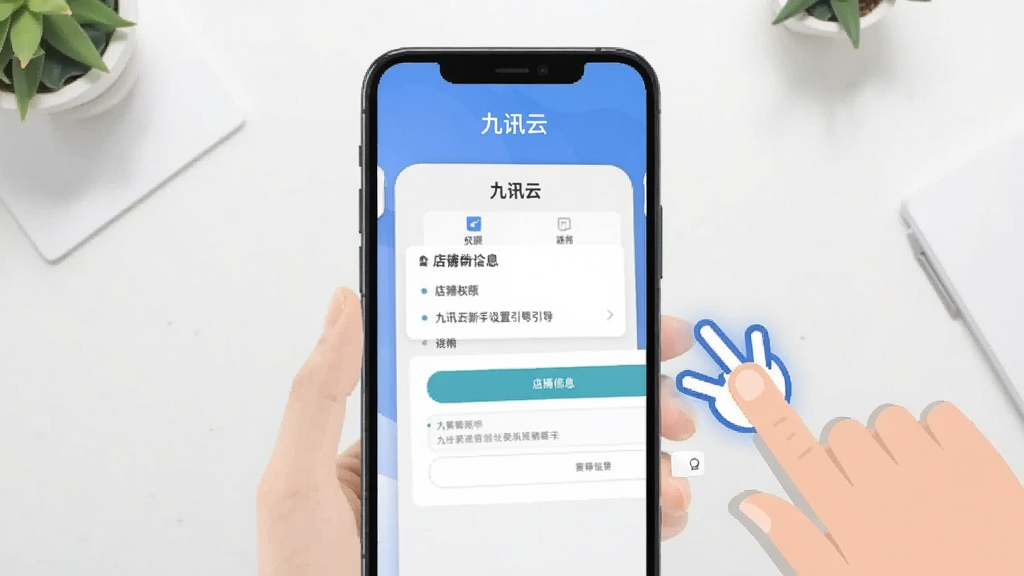 九讯云新手设置引导界面截图风格,画面展示一部手机屏幕上显示着权限设置和店铺信息填写页面,旁边有手指点击的动画效果,背景是简洁的桌面,风格扁平化,细节清晰,画质干净无多余元素,屏幕上方有九讯云文字