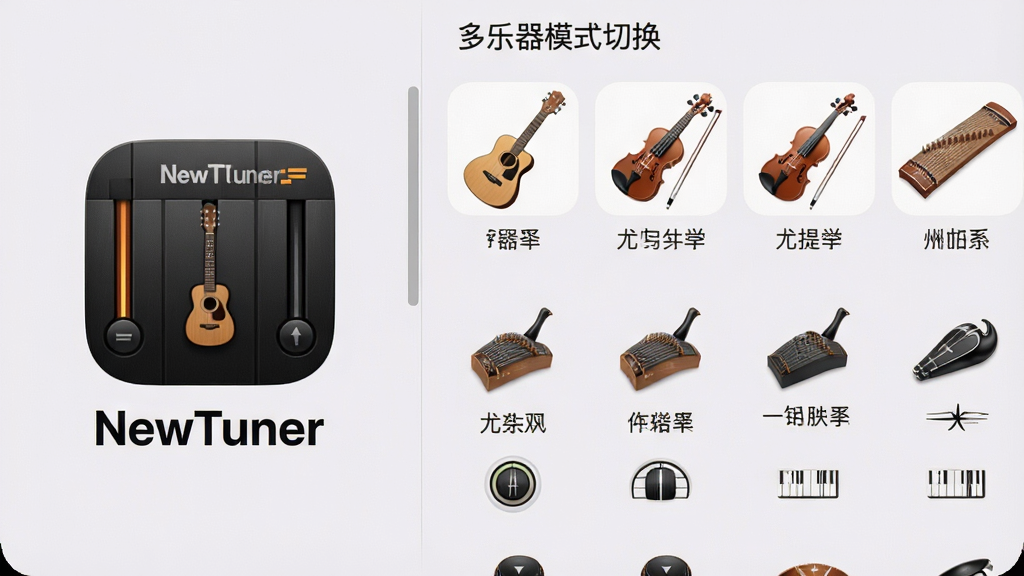 һ��NewTuner������ģʽ�л��Ľ����ͼ�����������NewTunerӦ��ͼ������ƣ��Ҳ�������ѡ���б��������������ȿ����С���١����ݵ�ͼ�꣬ÿ��ͼ���·��ж�Ӧ�������ƣ����汳��Ϊǳɫ����������������࣬���ʸɾ��޶���Ԫ��