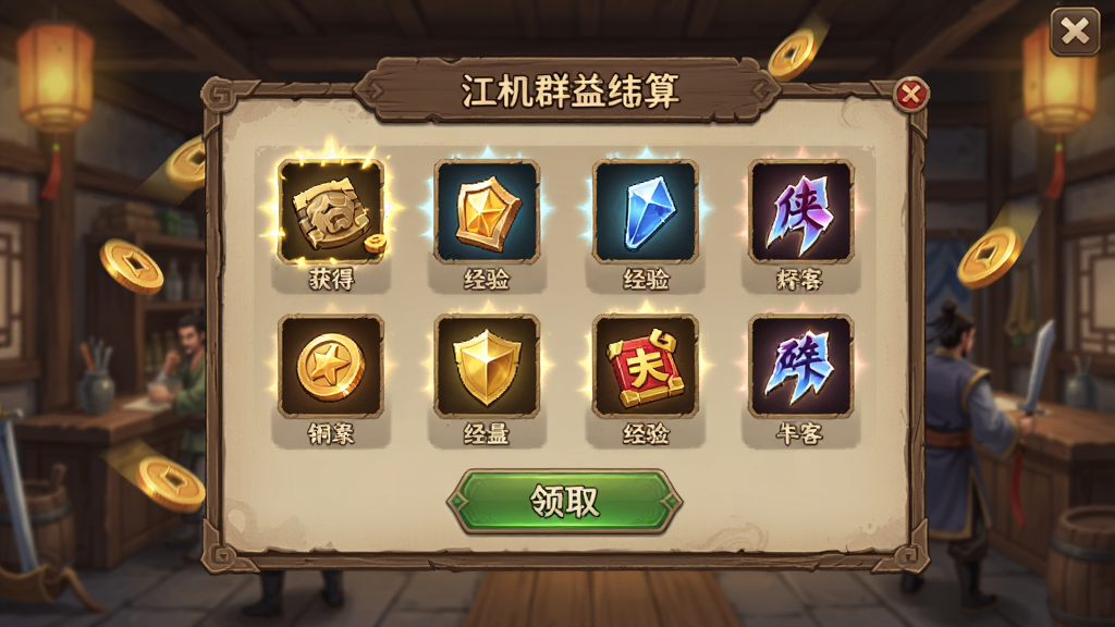 ����Ⱥ��¼�����������棬����չʾ�һ�������㵯������������ʾ���ͭǮ�����顢������Ƭ�Ƚ���ͼ�꣬����Ϊ�ŷ��ջ�����������ϵ������У�����ͼ��������ţ��ײ�����ȡ��ť�����Ϊ�й����������ιһ����棬ϸ�ڰ���ľ�ʵ����߿򡢽�����Ч��Ʈ���ͭǮ���������������ɾ��޶���Ԫ��