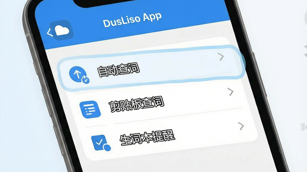 一张手机界面示意图,展示德语助手App的设置页面,其中“自动查词”“剪贴板查词”“生词本提醒”等选项被高亮标注,界面以蓝色和白色为主,图标清晰,排版整洁,风格现代扁平,画质干净,无多余元素