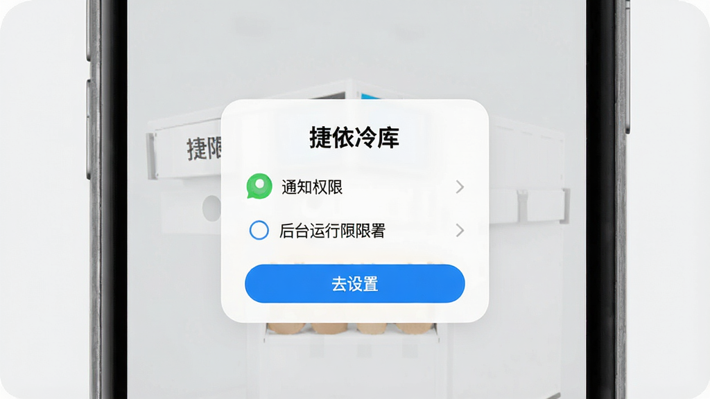 一张捷依冷库App权限设置引导页的示意图,手机屏幕显示权限申请弹窗,包含通知权限和后台运行权限两个选项,弹窗下方有“去设置”按钮,界面背景为浅灰色,弹窗为白色圆角卡片,风格简洁清晰,画质干净无多余元素,图片中文字包含“捷依冷库”