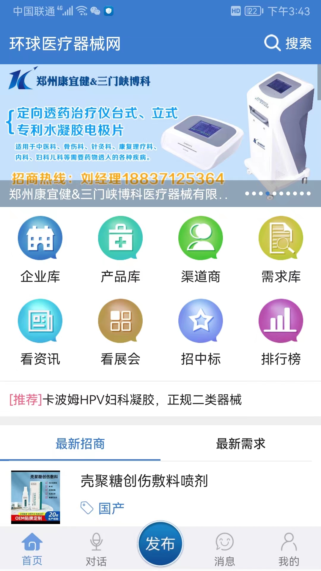 环球医疗器械网 安卓版 界面截图