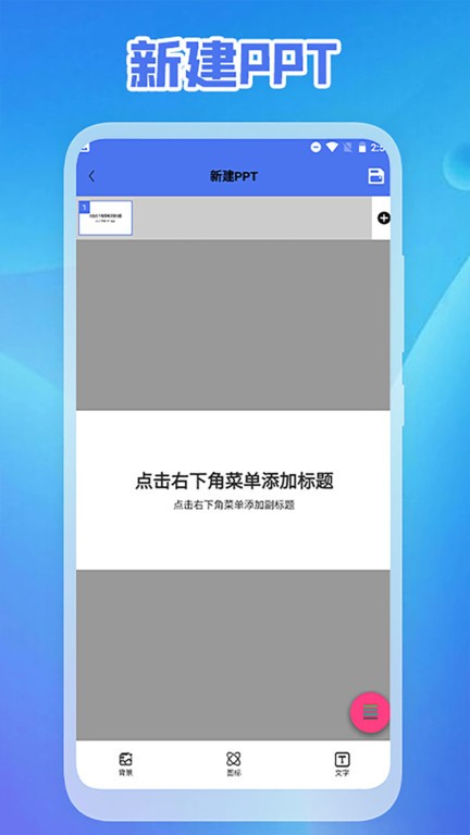 手机版PPT 安卓版 下载