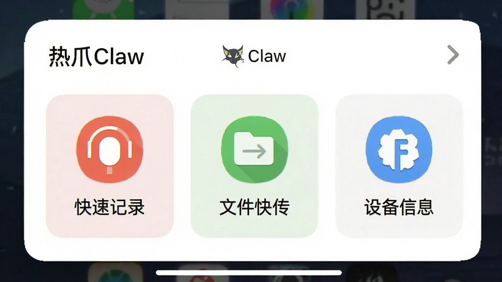 一张手机界面截图,展示“热爪Claw”的快捷工具面板,面板上有“快速记录”“文件快传”“设备信息”三个大按钮,按钮图标清晰,背景为白色卡片式设计,画面干净整洁