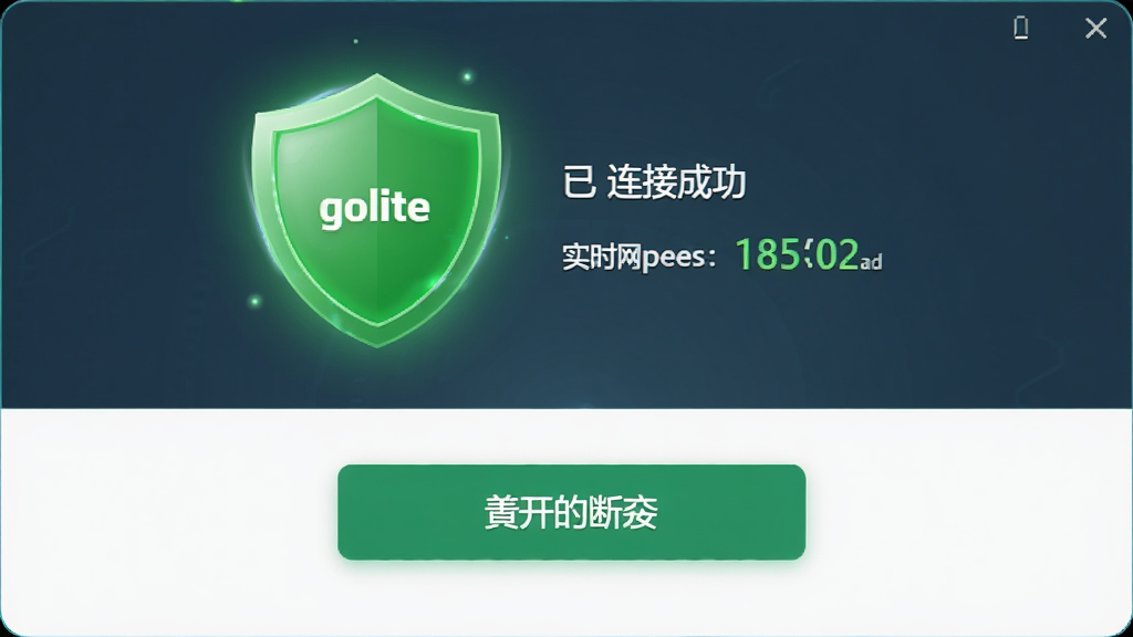 GoLite�������ӳɹ�״̬���棬������һ����Ŀ����ɫ����ͼ��λ����Ļ�Ϸ����м���ʾ������������ʵʱ���٣��·��ǶϿ����Ӱ�ť�����ֲ������½ṹ���Ű������ˣ�������¿Ƽ��У�ϸ�ڴ���΢����Ч�����������ɾ��޶���Ԫ��