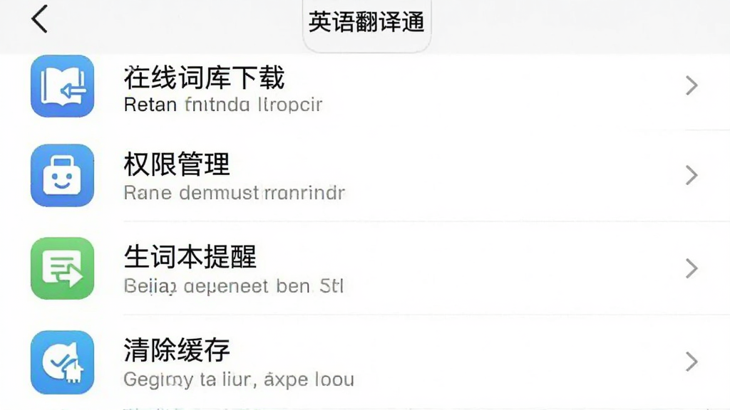 一张手机截图展示英语翻译通APP的设置界面,列表中有离线词库下载、权限管理、生词本提醒、清除缓存等选项,每个选项旁边有对应的图标,界面风格简洁,背景为白色,画质清晰,画面中带有“英语翻译通”文字标识