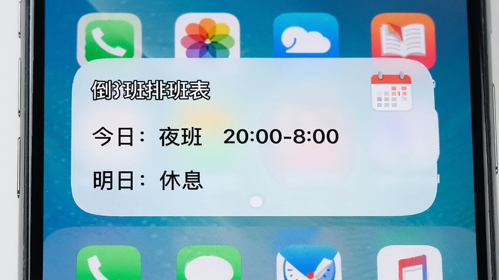 手机桌面展示“倒班排班表”桌面小组件,小组件显示“今日:夜班 20:00-8:00”和“明日:休息”,旁边有日历小图标,背景是手机主屏常见应用图标,整体画面明亮,风格真实手机截图感,画质清晰,无杂乱元素