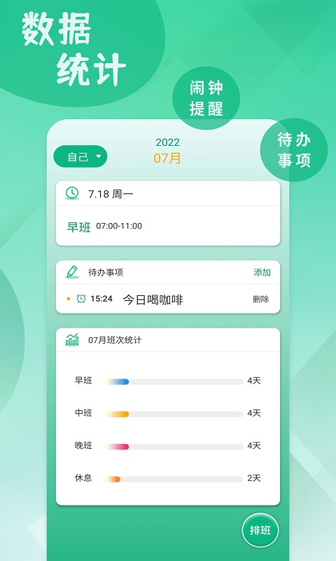 倒班排班表 安卓版 下载