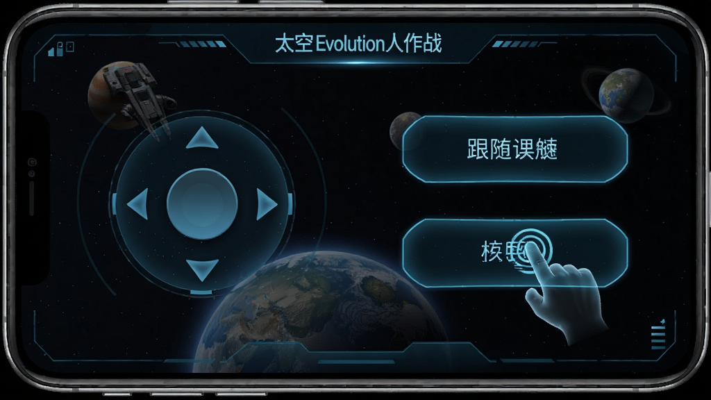 太空进化人作战 手机设置界面 操作模式选择 虚拟摇杆和跟随手指两个选项 科幻风格UI 布局清晰 画质干净