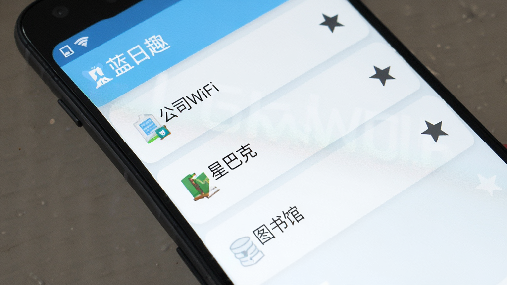 一张手机界面展示图,画面中是一部安卓手机,屏幕上显示蓝趣App的收藏列表页面,列表中有「公司WiFi」「星巴克」「图书馆」等条目,每个条目旁边有小星星图标,界面以白色和浅蓝色为主,风格清爽简约,画质清晰无多余元素
