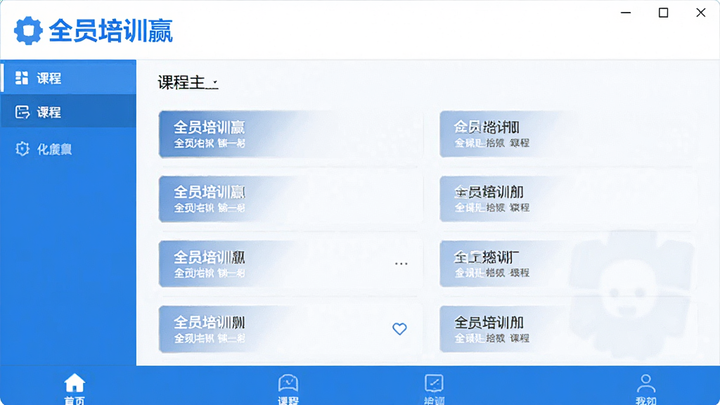 全员培训赢 软件主界面截图,展示课程列表和底部导航栏,白色背景,蓝色主题色,布局简洁,包含“全员培训赢”文字标识,扁平化设计风格,画质清晰干净,无多余元素