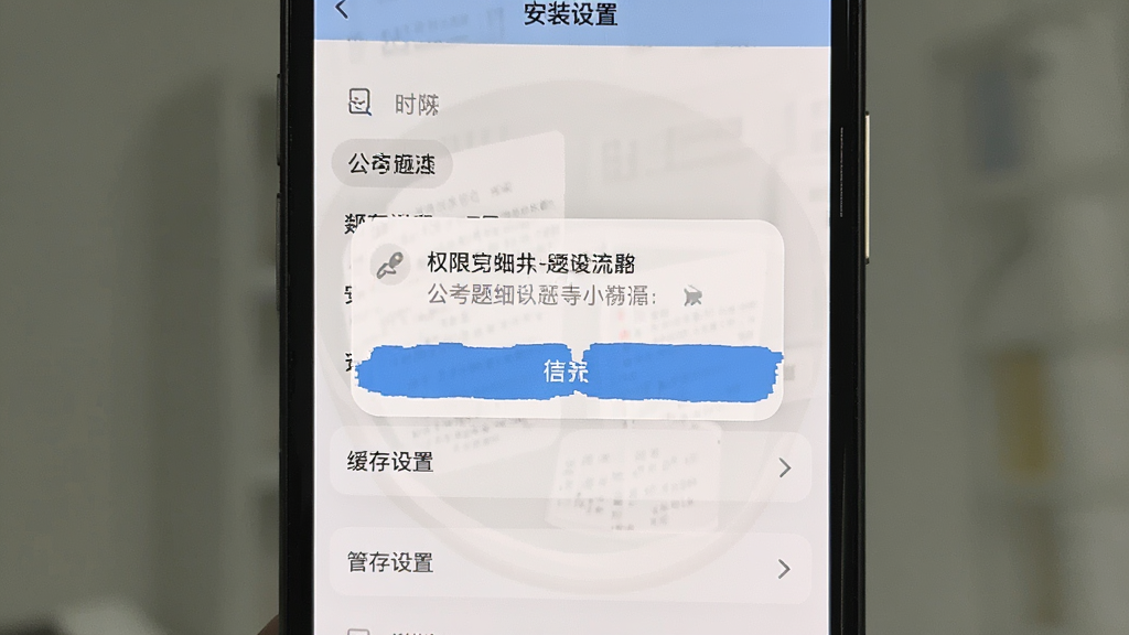 公考公务员题库安装设置界面,手机屏幕显示权限请求弹窗和缓存设置选项,背景为浅色,文字清晰,风格简洁,无多余元素