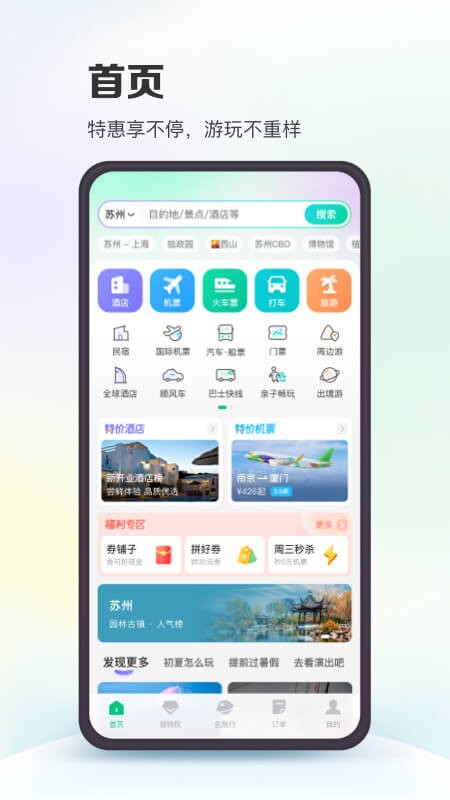 缕程国旅 安卓版 界面