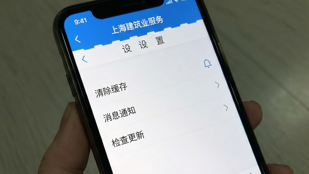 一张手机屏幕截图风格的图片,画面显示“上海建筑业服务”app的设置页面,页面中有“清除缓存”“消息通知”“检查更新”等选项,界面干净整洁,蓝白配色,画质清晰,无多余元素