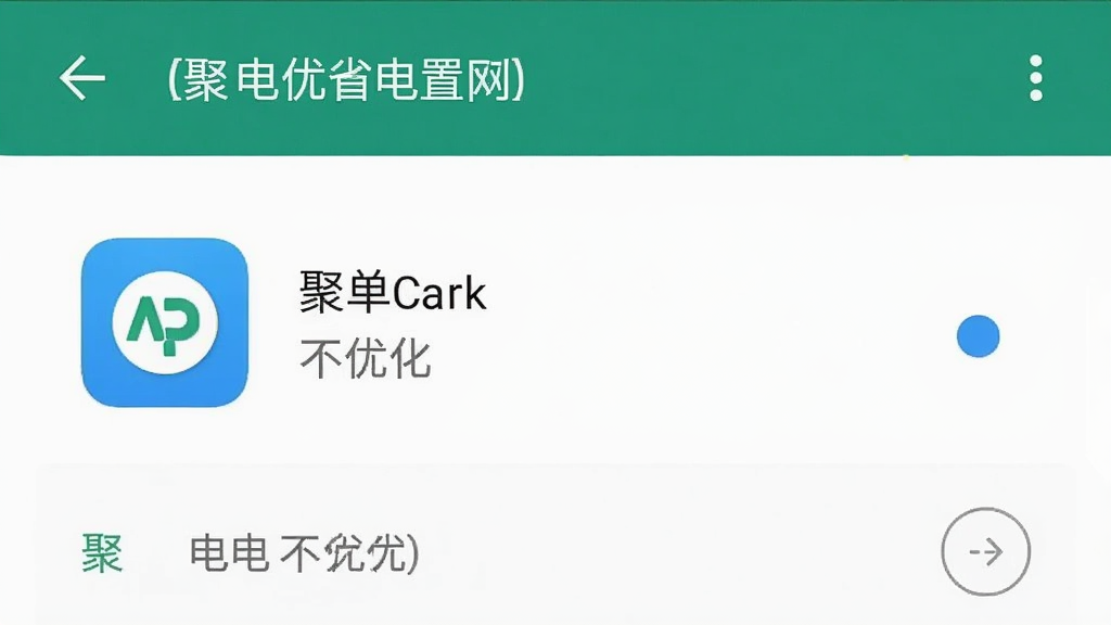 聚单客App在手机后台运行时的省电设置界面示意图,画面中显示着安卓系统的电池优化页面,聚单客App图标旁边标注着“不优化”选项,界面风格简洁,画质清晰,文字可辨识