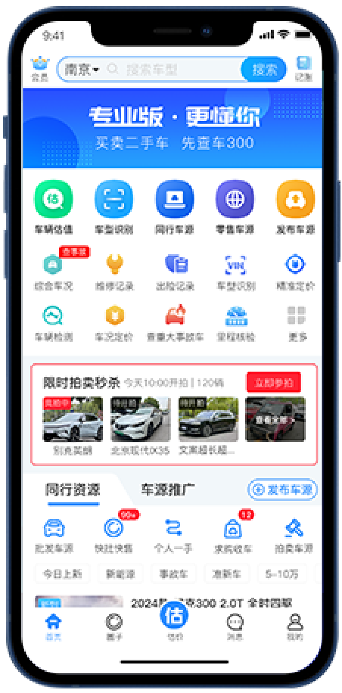 车300二手车 安卓版 估价功能 截图