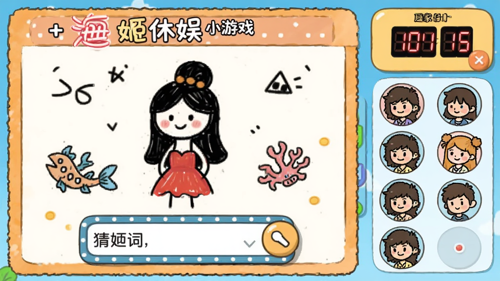�������� ����С��Ϸ���棬չʾ�㻭�Ҳµ���Ϸ���壬�����м�ʻ��Ͳ´�������Ա��е���ʱ�����ͷ���б������ͨȤζ�����ʸɾ��޶���Ԫ��
