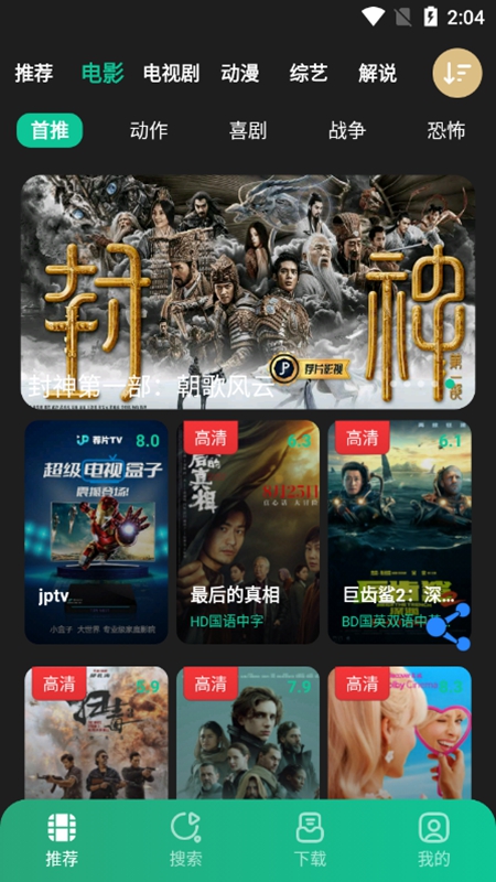 荐片 安卓版 界面截图