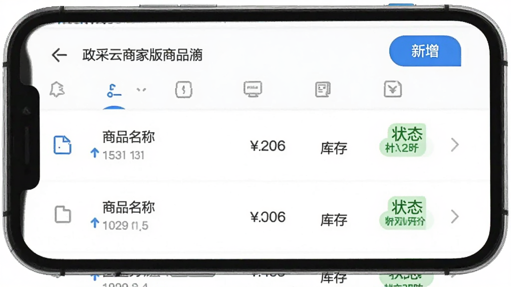 手机屏幕展示政采云商家版商品管理页面,列表形式显示商品名称、价格、库存和状态标签,右上角有新增按钮,界面干净,蓝白配色,图标清晰,画质干净无多余元素。