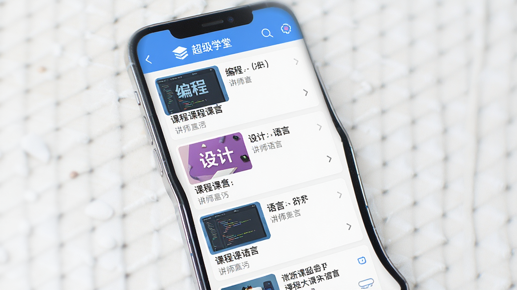 一张展示“超级学堂”课程列表页的图片。主体是一个手机屏幕,屏幕上显示“超级学堂”APP的课程列表界面,列表中有多个课程卡片,每个卡片包含课程封面图、课程标题和讲师名字,课程类型有编程、设计、语言等。布局为垂直列表,排版整齐。风格为现代扁平化设计,配色以蓝白为主。画质高清,干净,无多余元素。