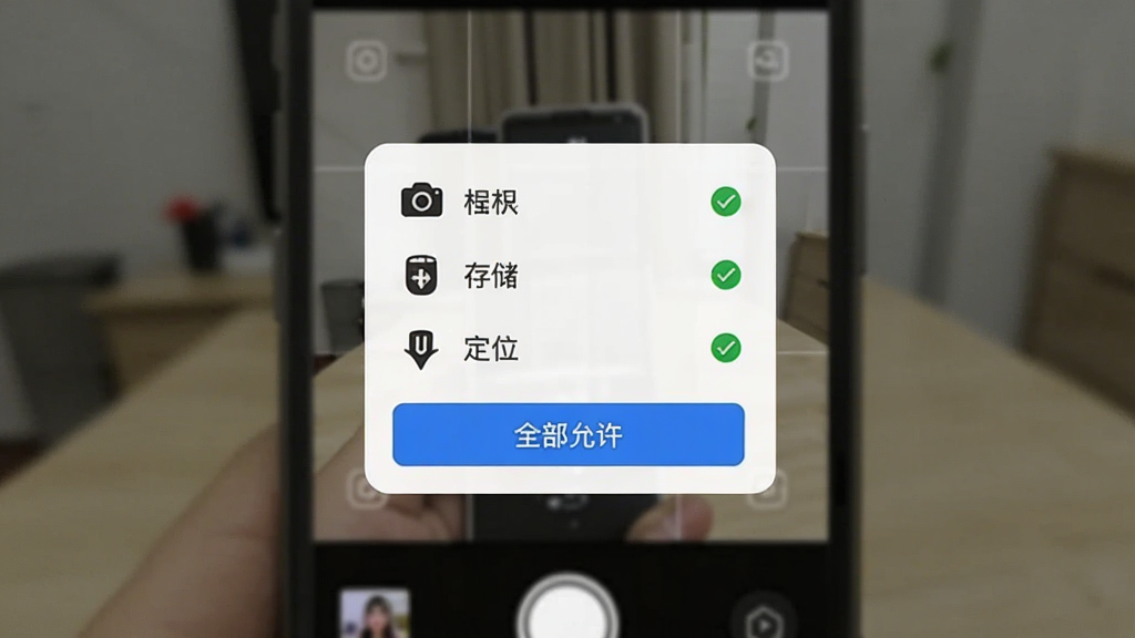 一张手机屏幕截图展示AI水印相机的权限设置引导页面,画面中央是一个简洁的弹窗,弹窗内列出相机、存储、定位三个权限图标,每个图标旁边有绿色的勾选标记,弹窗底部有一个蓝色的“全部允许”按钮,背景是模糊的相机取景画面,整体风格统一,画质清晰,无多余元素。