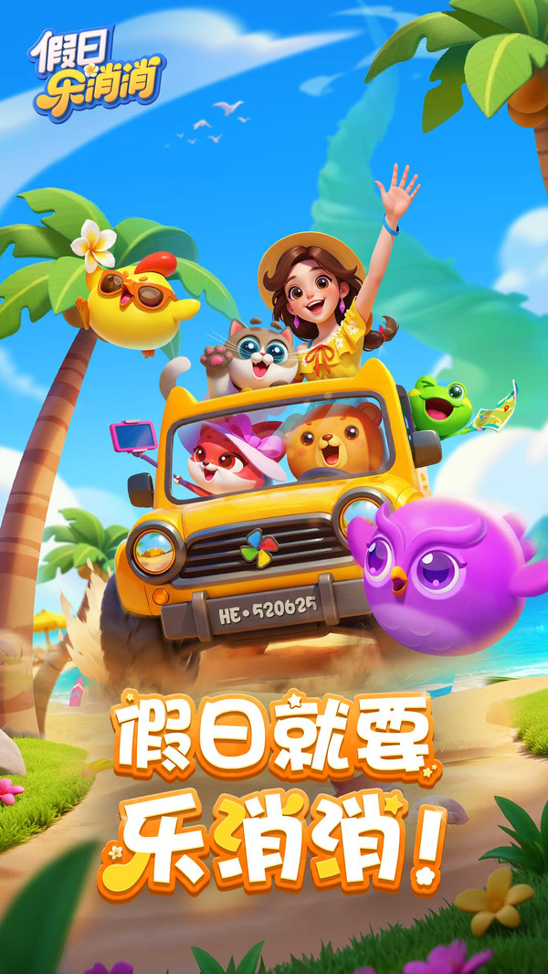 假日乐消消 安卓版 游戏截图