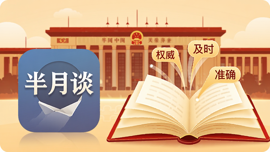 一幅插画,画面左侧是“半月谈”App的图标,右侧展开一本巨大的、发光的电子书,书页上飞出“权威”、“及时”、“准确”等文字标签,背景是庄严的人民大会堂剪影。风格扁平化,色彩以中国红和金色为主,细节精致,画质干净,无多余元素。