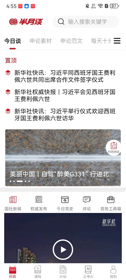半月谈 安卓版 功能界面