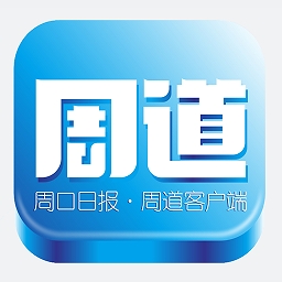 周道 安卓版 下载