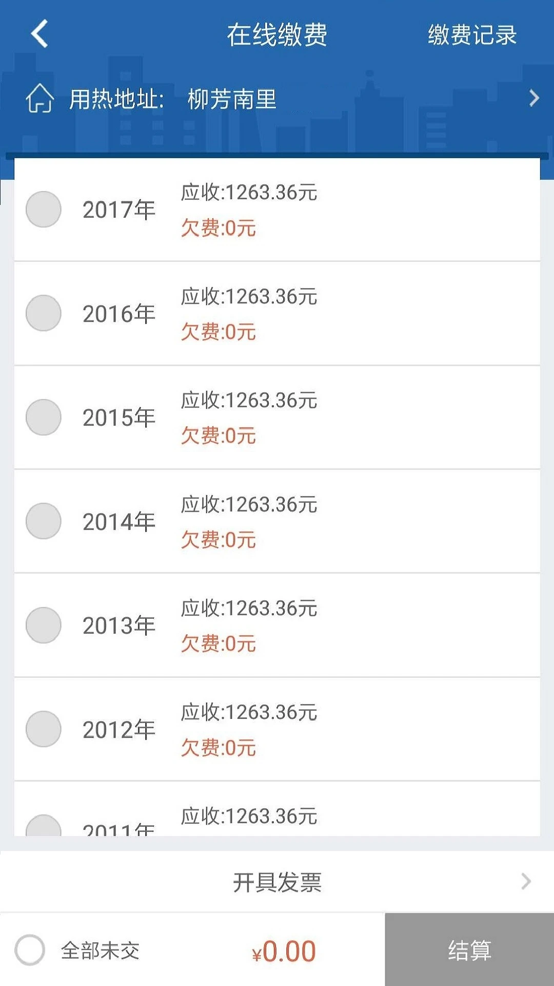 掌上热力-供热缴费查询截图3