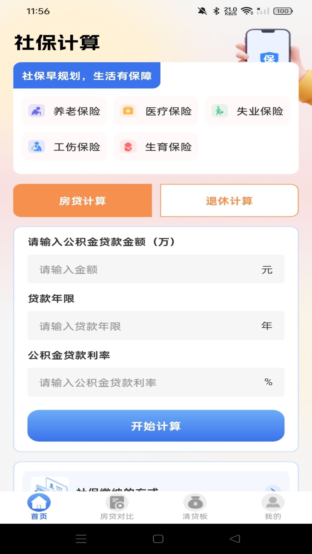 电子社保医保算 安卓版 界面