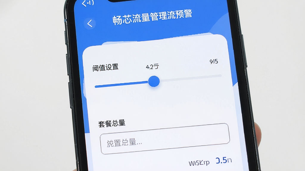畅芯流量管理流量预警设置界面,手机屏幕展示阈值设置滑块和套餐总量输入框,布局居中,风格简约,蓝白配色,画质干净,无多余元素