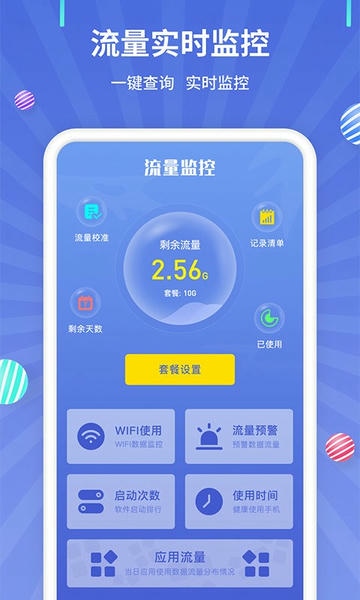畅芯流量管理 安卓版 下载