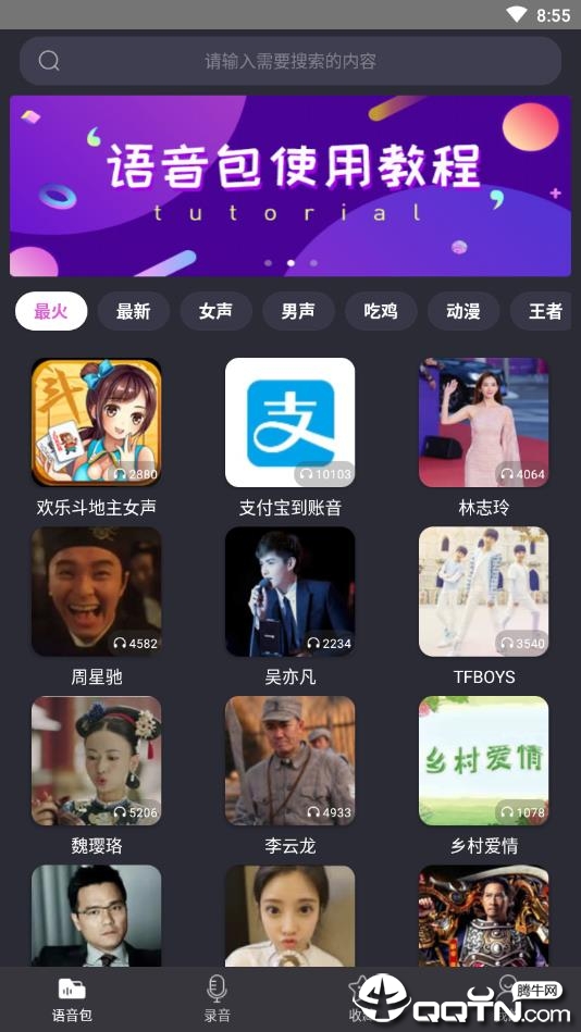 变声器语音包 安卓版 界面截图