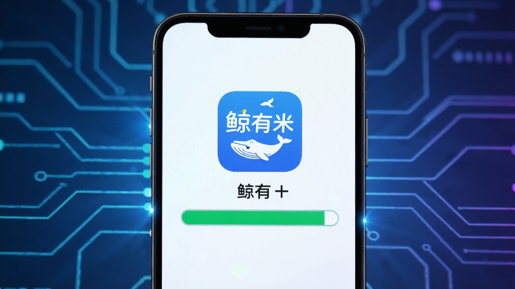 一张展示“鲸有米”应用启动速度的示意图,画面中一部手机屏幕亮起,屏幕上显示“鲸有米”图标和加载进度条,进度条瞬间满格,背景是科技感线条,风格简洁明快,画质清晰,无多余元素