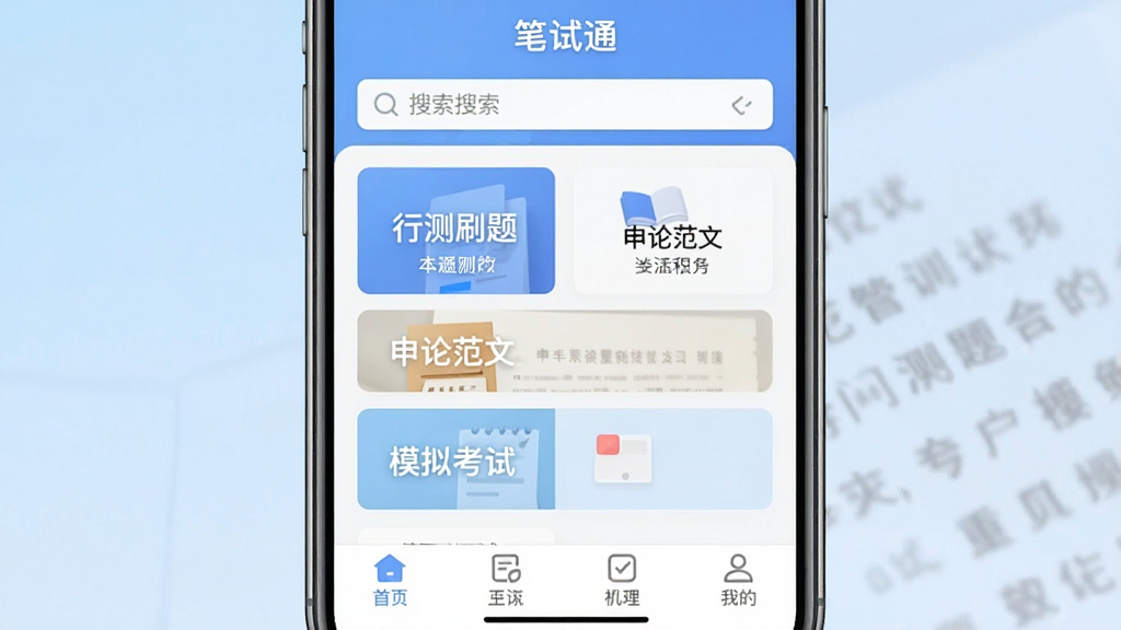 һ��չʾ������ͨ��APP���Ľ����ͼƬ��������һ�������ֻ���Ļ����Ļ����ʾ�ű���ͨ����ҳ�����ְ��������������м�Ĺ���ģ������硰�в�ˢ�⡱�����۷��ġ���ģ�⿼�ԡ����ײ��ǵ��������Ű�������������ִ���ƽ����ϸ�ھ��£����ʸɾ��޶���Ԫ�أ�����Ϊǳ��ɫ���䣬ͻ��ѧϰ���ߵ�רҵ�С�