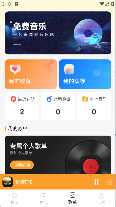 经典歌曲免费播放 安卓版 界面截图