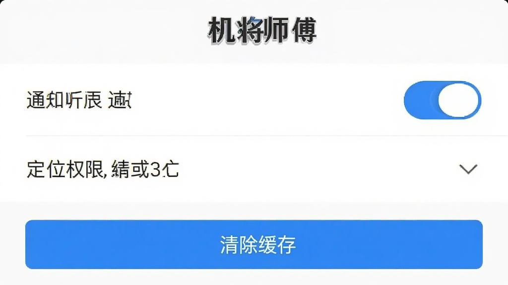 ����ʦ��App���ý����ͼ��չʾ֪ͨȨ�޿��ء���λȨ��ѡ���������水ť�������࣬��ɫ��������ɫ��ť��׺�����������ɱ棬����