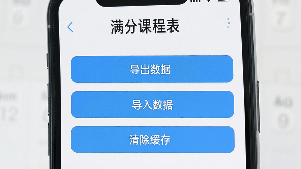 手机屏幕显示“满分课程表”的设置界面,包含“导出数据”“导入数据”“清除缓存”等选项,界面简洁,按钮清晰,背景为浅色,风格扁平化,细节干净,画质清晰无多余元素