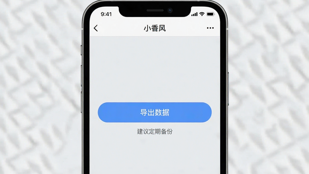 一张手机屏幕截图,显示“小香风”App的数据导出界面,界面中间有一个“导出数据”的按钮,下方有文字提示“建议定期备份”,背景是淡灰色,风格简洁,画质清晰,无多余元素