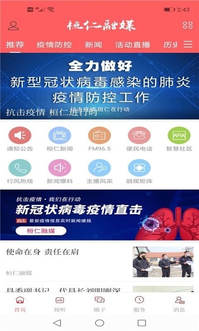 桓仁融媒 安卓版 界面截图