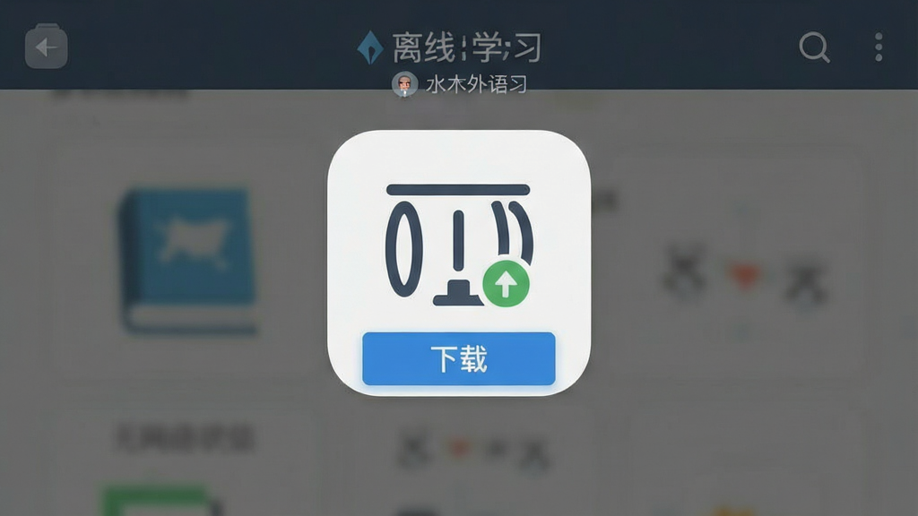 水木外语 离线学习界面 下载按钮 本地存储 无网络状态 依然可用 简洁图标 扁平化风格 干净无多余元素 高清画质