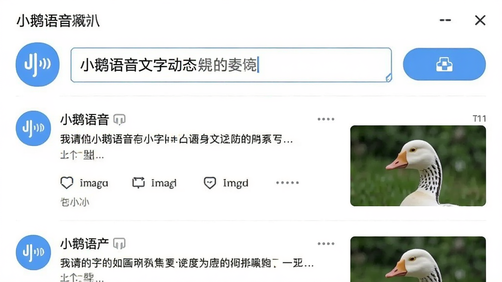 一张“小鹅语音”文字动态发布界面的图片,界面中显示文字输入框和图片上传按钮,下方有已发布的动态列表,每条动态包含文字内容和配图,风格简洁,画质干净无多余元素