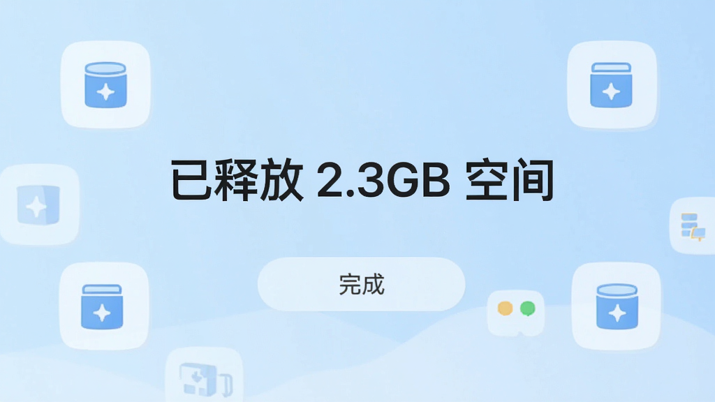 �����Ƭ�ܼ�������ɽ��棬�ֻ���Ļ������ʾ�����ͷ� 2.3GB �ռ䡱�Ĵ�����ʾ���·��С���ɡ���ť������Ϊǳ��ɫ���䣬��Χ�м��Ĵ洢�ռ�ʾ��ͼ�꣬���ɾ���ˬ�����������޶���Ԫ��