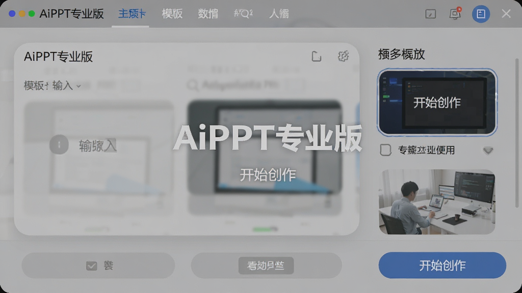 AiPPTרҵ�����������棬������һ������������ģ��ѡ����������Ϊ�������������м书�ܿ�Ƭ�ӵײ�������ť���Ű�����������ִ���ƽ����ϸ��Բ�󣬻��ʸɾ��޶���Ԫ�أ���Ļ��������ʾ