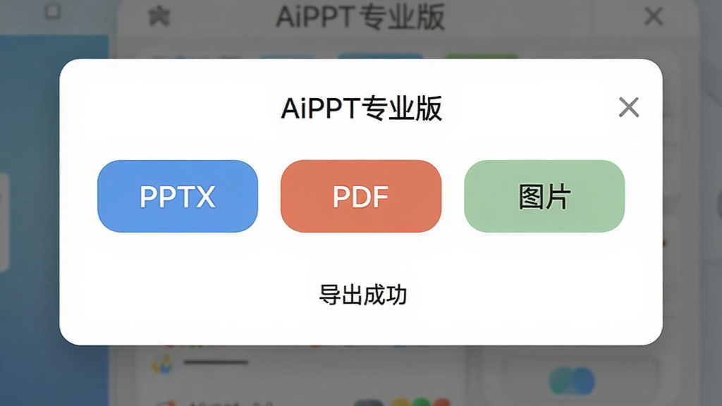 AiPPTרҵ�浼��ѡ������棬������������ť�ֱ��ע
